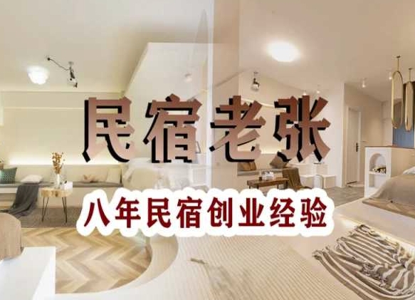 民宿创业：十年民宿实战干货，拒绝纸上谈兵，手把手教你从0到1做民宿-86资源库