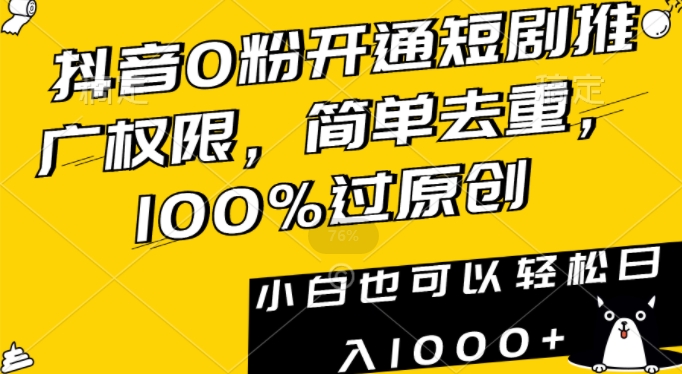 抖音0粉开通短剧推广权限，简单去重，100%过原创，小白也可以轻松日入1000+【揭秘】-86资源库