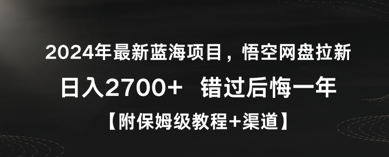 2024年最新蓝海项目，悟空网盘拉新，日入2700+错过后悔一年【附保姆级教程+渠道】【揭秘】-86资源库