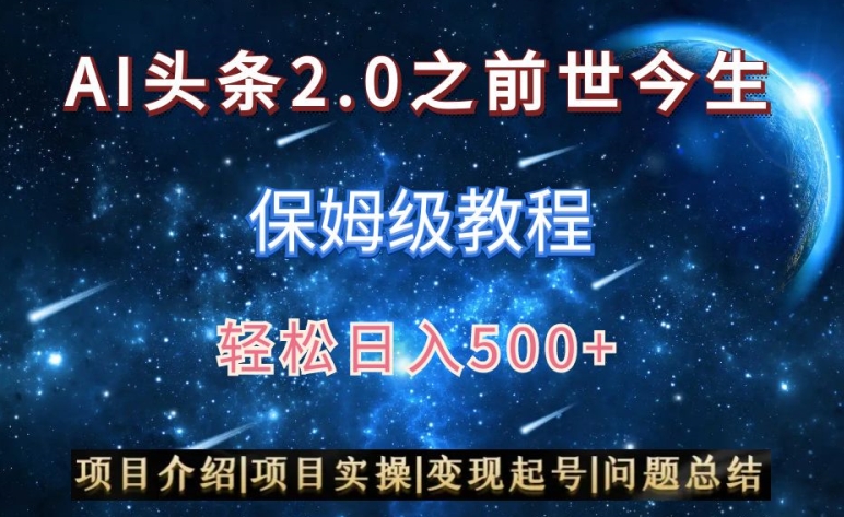 AI头条2.0之前世今生玩法（保姆级教程）图文+视频双收益，轻松日入500+【揭秘】-86资源库