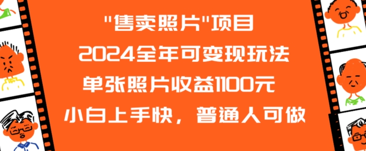 2024全年可变现玩法”售卖照片”单张照片收益1100元小白上手快，普通人可做【揭秘】-86资源库
