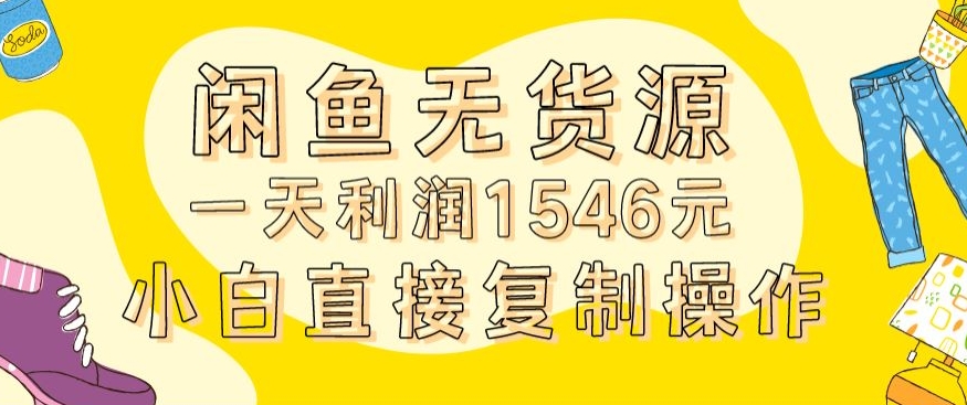 外面收2980的闲鱼无货源玩法实操一天利润1546元0成本入场含全套流程【揭秘】-86资源库