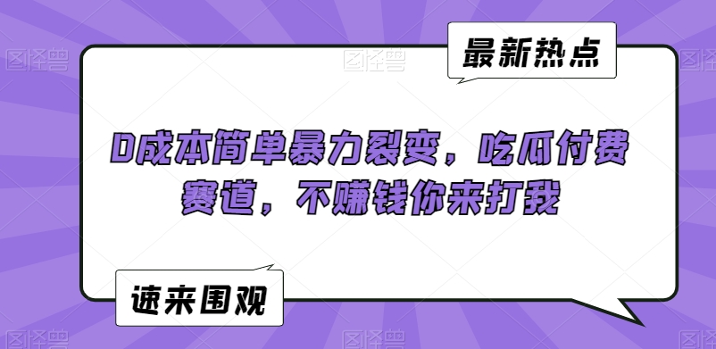 0成本简单暴力裂变，吃瓜付费赛道，不赚钱你来打我【揭秘】-86资源库