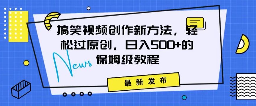搞笑视频创作秘籍：掌握新技巧，轻松实现原创，日赚500+的全方位保姆教程【揭秘】-86资源库