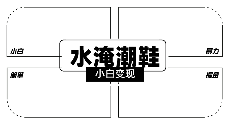 2024全新冷门水淹潮鞋无人直播玩法，小白也能轻松上手，打爆私域流量，轻松实现变现【揭秘】-86资源库