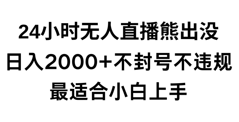 快手24小时无人直播熊出没，不封直播间，不违规，日入2000+，最适合小白上手，保姆式教学【揭秘】-86资源库