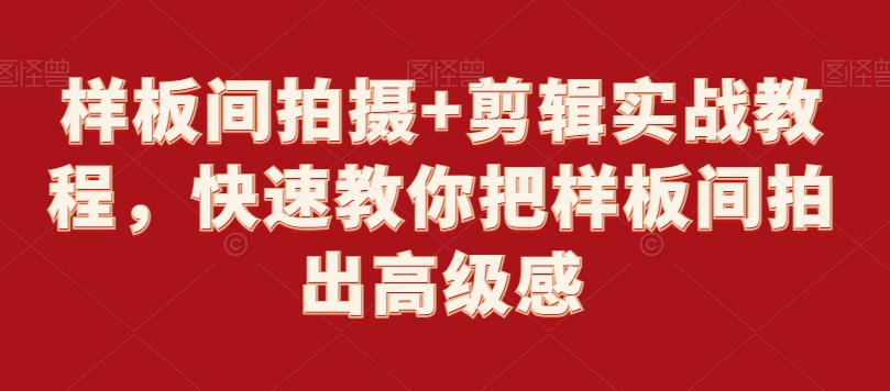 样板间拍摄+剪辑实战教程，快速教你把样板间拍出高级感-86资源库