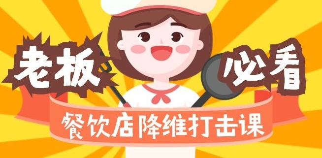 餐饮店降维打击课：味觉、爆品、品牌、营销、赚钱（17节高清课）-86资源库