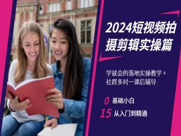 2024短视频拍摄剪辑实操篇，学就会的落地实操教学，基础小白从入门到精通-86资源库