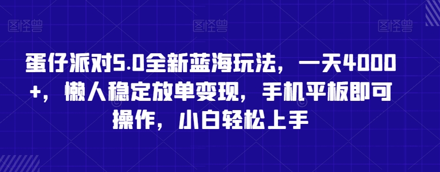 蛋仔派对5.0全新蓝海玩法，一天4000+，懒人稳定放单变现，手机平板即可操作，小白轻松上手【揭秘】-86资源库