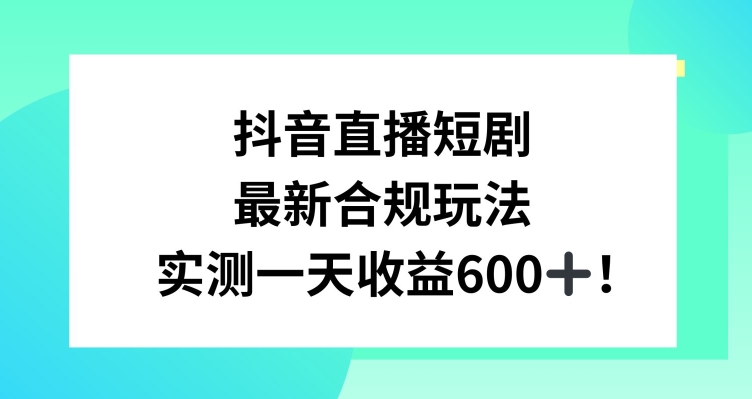 抖音直播短剧最新合规玩法，实测一天变现600+，教程+素材全解析【揭秘】-86资源库