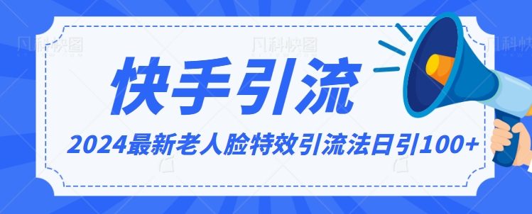 2024全网最新讲解老人脸特效引流方法，日引流100+，制作简单，保姆级教程【揭秘】-86资源库