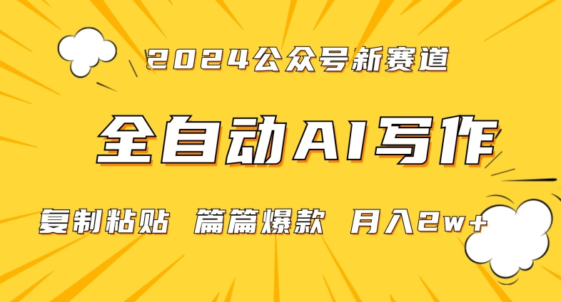 2024年微信公众号蓝海最新爆款赛道，全自动写作，每天1小时，小白轻松月入2w+【揭秘】-86资源库