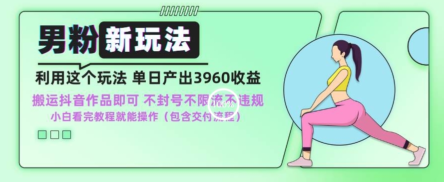 男粉新玩法小白一天也能有3960的收益，不违规不封号不限流，操作当天就能出单【揭秘】-86资源库