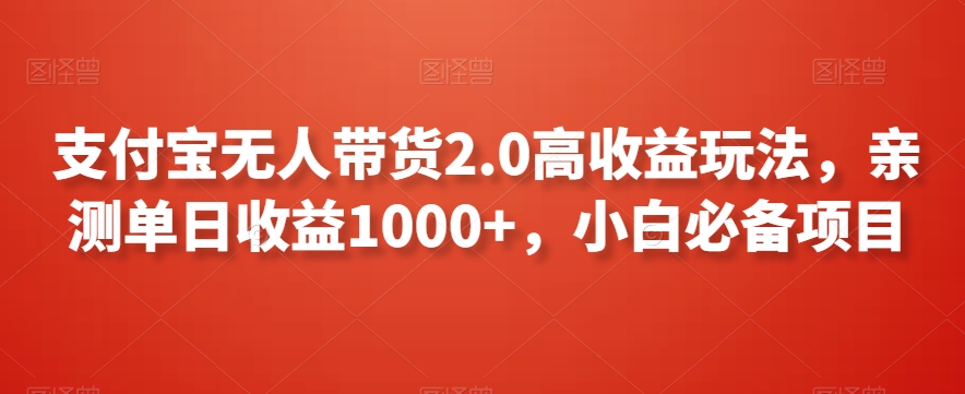 支付宝无人带货2.0高收益玩法，亲测单日收益1000+，小白必备项目【揭秘】-86资源库