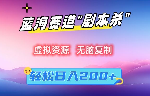 虚拟资源“剧本杀”无脑复制，轻松日入200+【揭秘】-86资源库