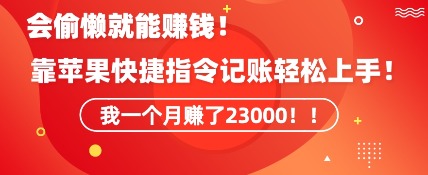 会偷懒就能赚钱！靠苹果快捷指令自动记账轻松上手，一个月变现23000【揭秘】-86资源库