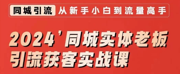 2024同城实体老板引流获客实战课，同城短视频·同城直播·实体店投放·问题答疑-86资源库