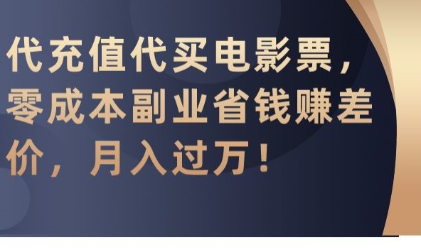 代充值代买电影票，零成本副业省钱赚差价，月入过万【揭秘】-86资源库