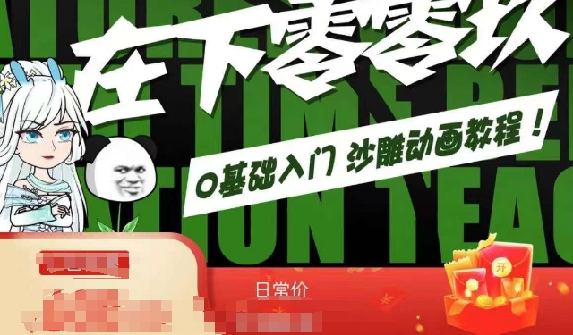 在下零零玖零零基础AN全流程教学，0基础入门沙雕动画教程-86资源库