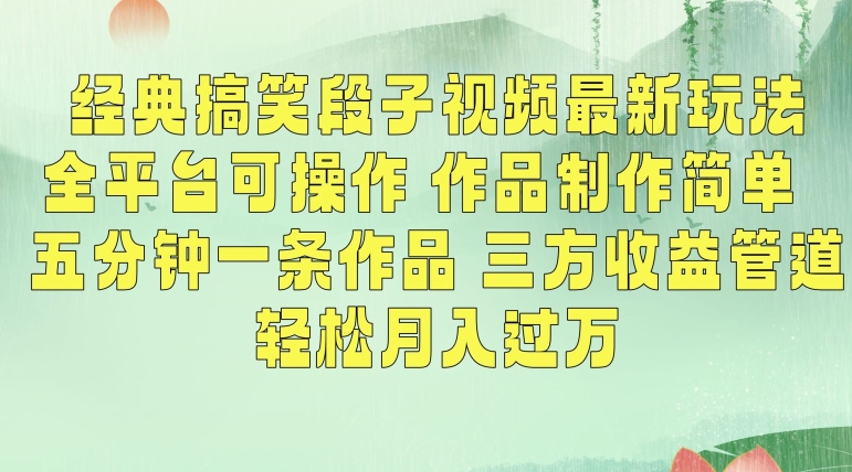 经典搞笑段子视频最新玩法，全平台可操作，作品制作简单，五分钟一条作品，三方收益管道【揭秘】-86资源库