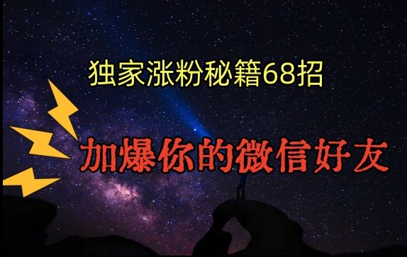 引流涨粉独家秘籍68招，加爆你的微信好友【文档】-86资源库