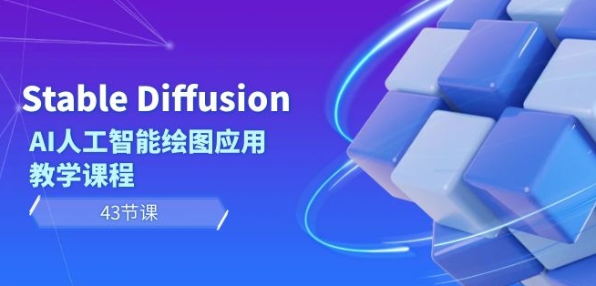 Stable Diffusion AI人工智能绘图应用教学课程（43节课）-86资源库