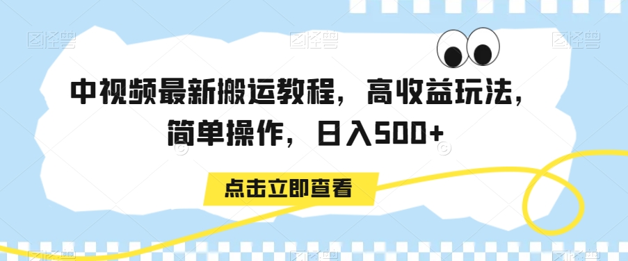 中视频最新搬运教程，高收益玩法，简单操作，日入500+【揭秘】-86资源库