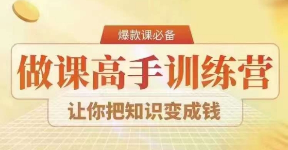 28天做课高手陪跑营，教你一套可复制的爆款做课系统，让你把知识变成钱-86资源库