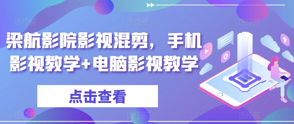 梁航影院影视混剪，手机影视教学+电脑影视教学-86资源库
