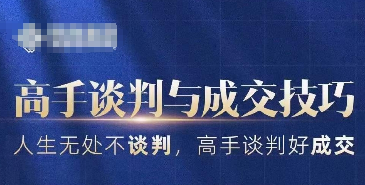 高手谈判与成交技巧，人生无处不谈判，高手谈判好成交-86资源库