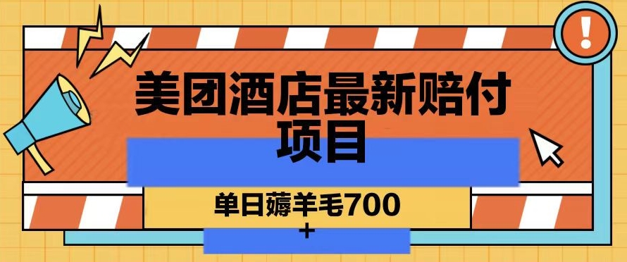 美团酒店最新赔付项目，单日薅羊毛700+【仅揭秘】-86资源库