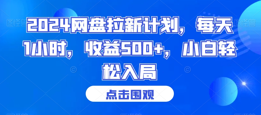 2024网盘拉新计划，每天1小时，收益500+，小白轻松入局【揭秘】-86资源库