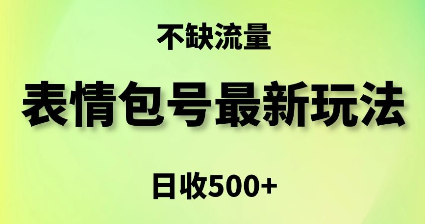 表情包最强玩法，5种变现渠道，简单粗暴复制日入500+【揭秘】-86资源库