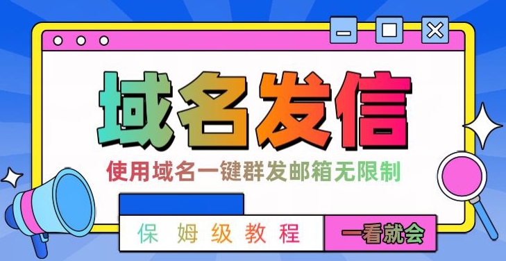 【全网首发】邮件一键群发，引流就是这么快【揭秘】-86资源库
