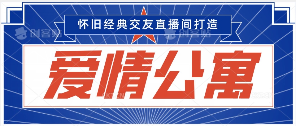 经典影视爱情公寓等打造爆款交友直播间，进行多渠道变现，单日变现3000轻轻松松【揭秘】-86资源库