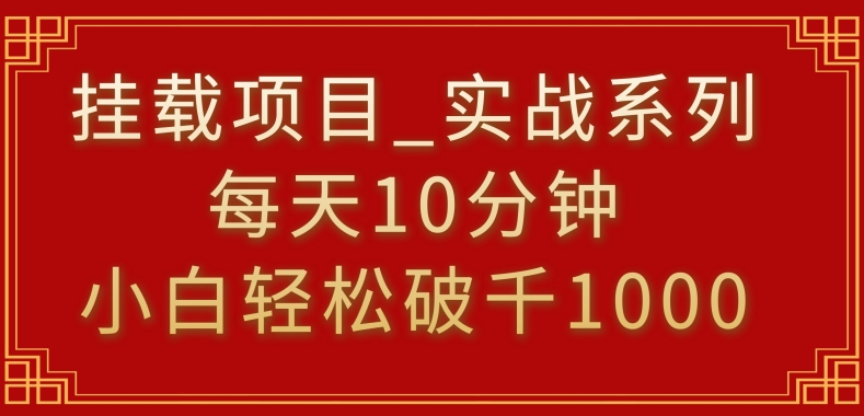 挂载项目，小白轻松破1000，每天10分钟，实战系列保姆级教程【揭秘】-86资源库
