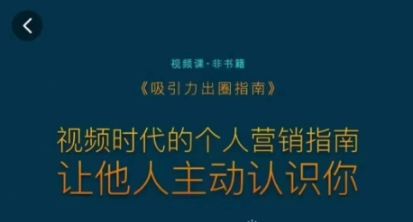 吸引力出圈指南，视频时代的个人营销指南，让他人主动认识你-86资源库
