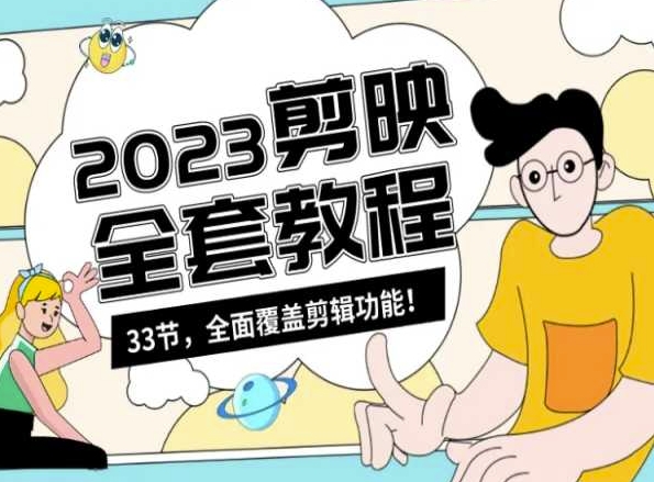 零基础系统学习短视频剪辑，剪映全套教程33节，全面覆盖剪辑功能-86资源库