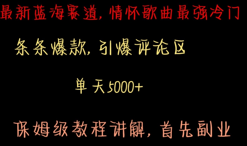 最新蓝海赛道，情怀歌曲最强冷门，条条爆款，引爆评论区，保姆级教程讲解【揭秘】-86资源库