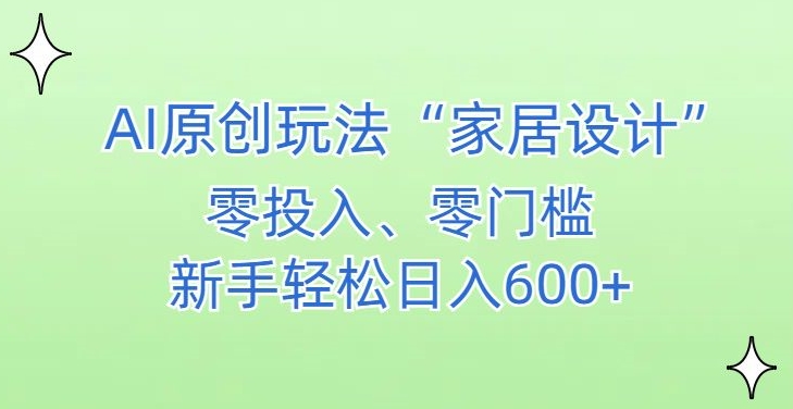 AI家居设计，简单好上手，新手小白什么也不会的，都可以轻松日入500+【揭秘】-86资源库