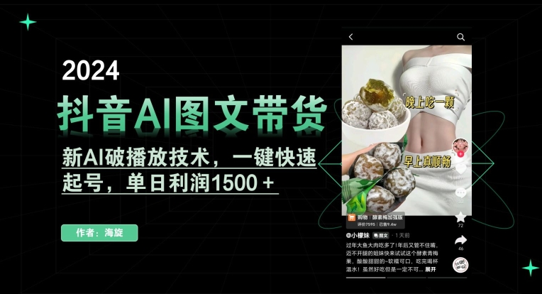 抖音AI图文带货，新AI破播放技术，一键快速起号，单日利润1500＋【揭秘】-86资源库
