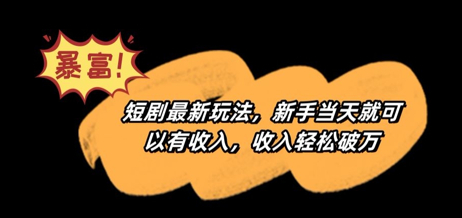 短剧最新玩法，新手当天就可以有收入，收入轻松破万【揭秘】-86资源库