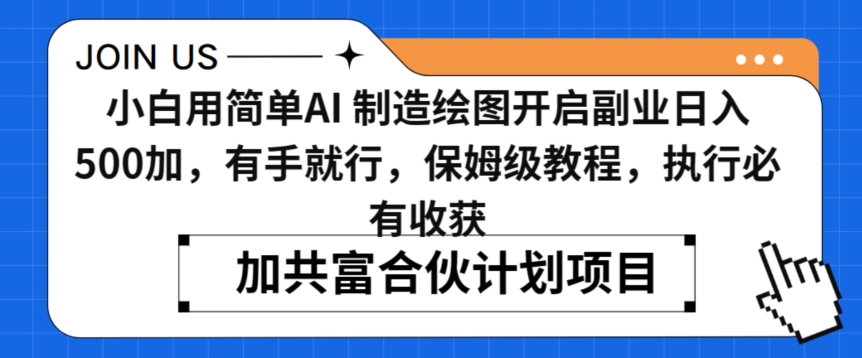 小白用简单AI，制造绘图开启副业日入500加，有手就行，保姆级教程，执行必有收获【揭秘】-86资源库