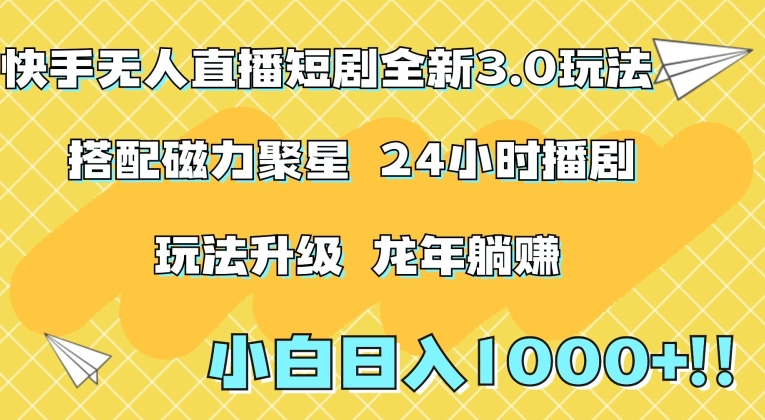 快手无人直播短剧全新玩法3.0，日入上千，小白一学就会，保姆式教学（附资料）【揭秘】-86资源库