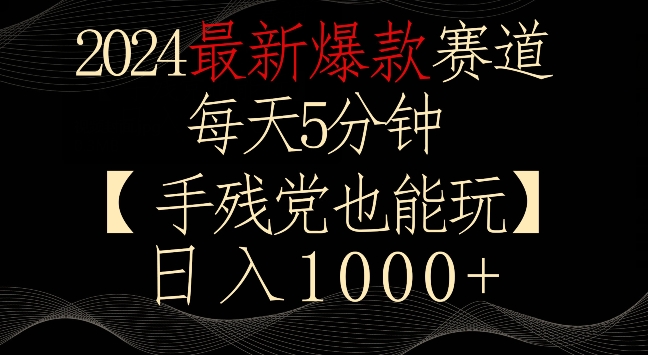 2024最新爆款赛道，每天5分钟，手残党也能玩，轻松日入1000+【揭秘】-86资源库