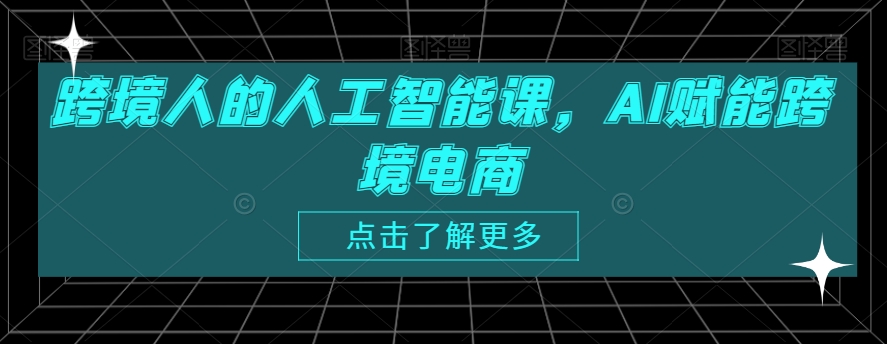 跨境人的人工智能课，AI赋能跨境电商-86资源库