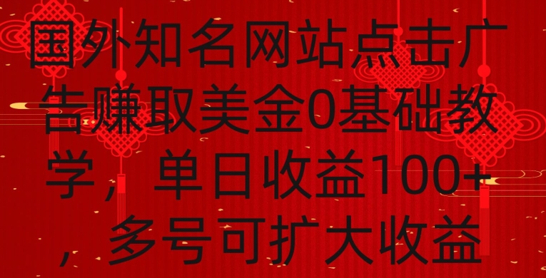 国外点击广告赚取美金0基础教学，单个广告0.01-0.03美金，每个号每天可以点200+广告【揭秘】-86资源库