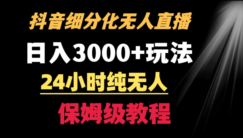 靠抖音细分化赛道无人直播，针对宝妈，24小时纯无人，日入3000+的玩法【揭秘】-86资源库