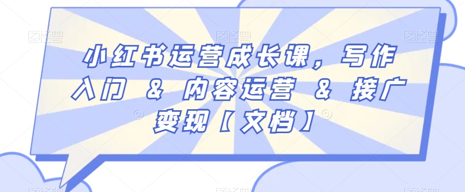 小红书运营成长课，写作入门&内容运营&接广变现【文档】-86资源库